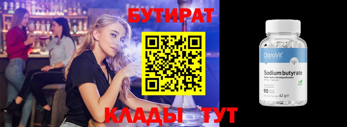 Зеленокумск  БУТИРАТ  Вход с VPN  Бутират бутандиол 