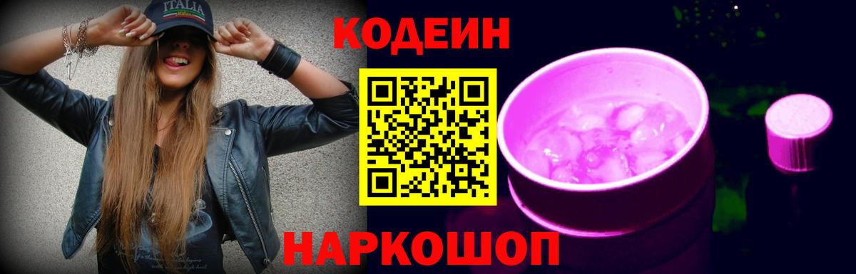 Кодеин Purple Drank Зеленокумск